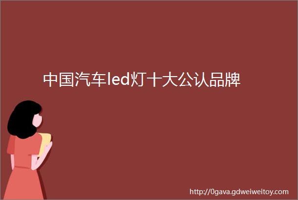 中国汽车led灯十大公认品牌